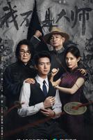 我不是大师剧情介绍